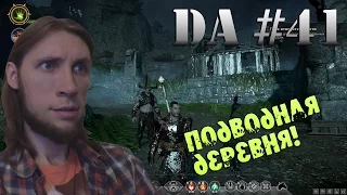 Dragon Age: Inquisition - Затопленный Крествуд #41