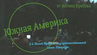 Южная Америка. Антон Кротов. 3-й Лесной Трезвый Сход путешественников. Санкт-Петербург.