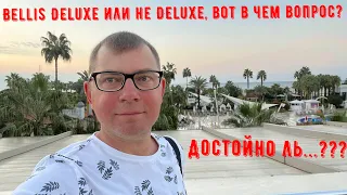 Bellis Deluxe или не Deluxe, вот в чем вопрос. Достойно ль...???