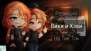 Реакция Вики и Хэви на Тик Ток | Реакция Метал Фэмили