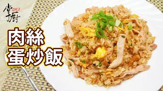 #肉絲蛋炒飯  │ 全家大小都喜愛的家常不敗料理 │ 醬油#炒飯 ｜掌廚鍋具HiCHEF