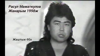 Расул Маматкулов "Жанарым" 1998ж Ретро Кыргыз ырлары