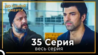 До Самой Смерти | Серия 35