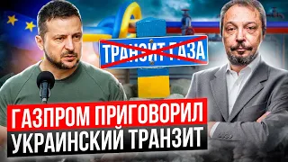 Конец поставкам Газа в Европу: ГАЗПРОМ остановит Транзит Газа через Украину