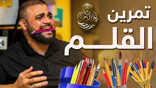 تمرين القلم | للتعليق الصوتي | لجميع أنواع النطق | مع خالد النجار 🎤