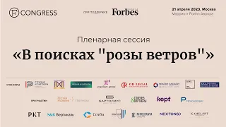 Пленарная сессия «В поисках розы ветров»