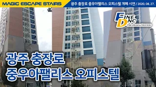 파인디앤씨 - Magic Escape Stairs 광주 충장로 중우아팰리스 개폐 시연