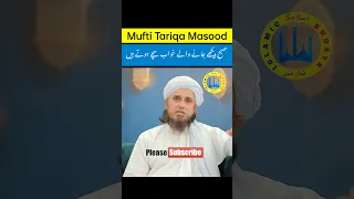 subah dekhe Jane Wale Khwab sach Hote Hain#islamicshorts Mufti Tariq Masood Sab