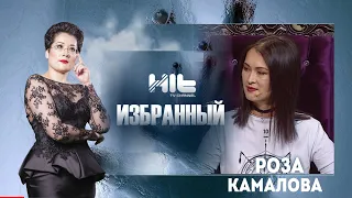 ИЗБРАННЫЙ: "Роза Камалова  в гостях у Карины Сарсеновой"