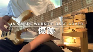 『傷跡』 長沢崇史  ベース弾いてみた  Japanese Worship Bass Cover