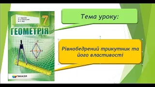 Рівнобедрений трикутник та його властивості (Геометрія 7 клас)