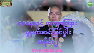 ဝေဒနာနှင့် တဏှာကြား ရှုမှတ်ဆင်ခြင်ပွါးအပိုင်း ၂ ဗောဓိဆာယာတောရဆရာကြီး 27-8-2023.##