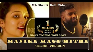 Manike Mage Hithe | Telugu Version  |Manake Love A Ayithe | ML Shruti | Feat. Roll Rida | Sri Lanka