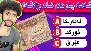 بەوێنە خاوەنی پارەکان بدۆزەوە | زەحمەترە لەوەی چاوەرێی دەکەی😁