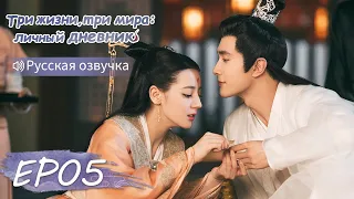 Три жизни, три мира: личный дневник 05【Русская озвучка】三生三世枕上书 【Дильраба, Гао Вэйгуан, Дилан Ко】