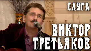 Виктор Третьяков - Слуга | Запись выступления