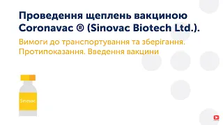 2.4 Проведення щеплень вакциною Coronavac ® (Sinovac Biotech Ltd.)