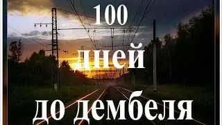 Ура ! Скоро дембель 2021 ! 100  дней до  приказа !  Моему сыну осталось 100 дней до дембеля!