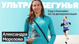 Александра Морозова: суд с Comrades Marathon из-за дискриминации