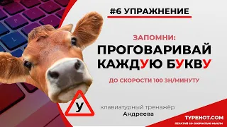 №6 При нажатии на клавишу каждую букву ПРОГОВАРИВАТЬ. Клавиатурный нейротренажёр Андреева