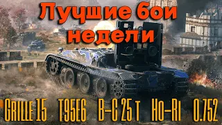 Tanks BLITZ (WOT Blitz). Лучшие бои недели!