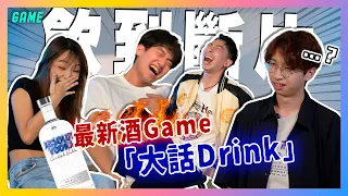 最新酒Game 「大話Drink」🍺全員飲到斷片⁉️公開自己不為人知的經歷🤫