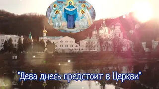 Кондак Покрову Пресвятой Богородицы - хор Святогорской Лавры