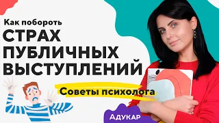 ПОЧЕМУ Я БОЮСЬ ОТВЕЧАТЬ У ДОСКИ | Как побороть страх публичных выступлений | Страх сцены | Осуждение