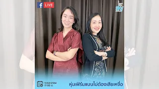 iSKY FB Live : หุ่นเฟิร์มแบบไม่ต้องเสียเหงื่อ