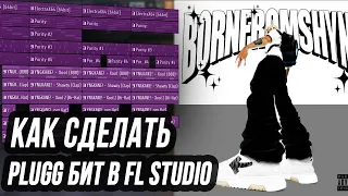 КАК СДЕЛАТЬ PLUGG БИТ В FL STUDIO - МЕЛОДИЧНЫЙ ПЛАГ В СТИЛЕ StoopidXool, MexikoDro и LIL MORTY