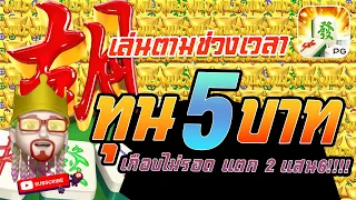 สล็อต PG : Mahjong Ways สูตรสล็อต สล็อตมาจอง ทุน 5 บาท เกือบไม่รอด แตก 2 แสน6!!!!