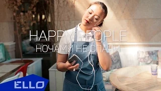 Happy People - Ночами не спали / ELLO UP^ /