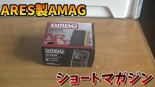 【サバゲー】 ARES製AMAG ショート M4用 100連 マガジン がカッコ良すぎる件