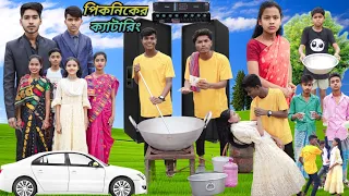 পিকনিকের ক্যাটারিং 🧑‍🍳 |  বাংলা ফানি ভিডিও|Pikniker katering | Bangla funny video |Jalangi team 01|