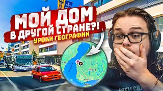 СПАЛИЛ СВОЙ ДОМ В ДРУГОЙ СТРАНЕ?! НОВЫЕ УРОКИ ГЕОГРАФИИ - НОВЫЕ ЗНАНИЯ В GEOGUESSR!