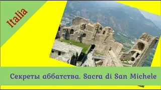 Тайный смысл знаков в Sacra di San Michele.