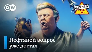 Как Трамп приказал помириться России и Саудовской Аравии – "Заповедник", выпуск 118, сюжет 3