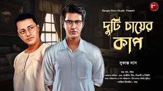 দুটি চায়ের কাপ | Detective Audio Story | সুকান্ত দাস | Bengali Audio Story | Detective Golpo