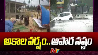 కృష్ణా జిల్లాలో అకాల వర్షం బీభత్సం | Heavy Rain In Krishna Dist | Ntv