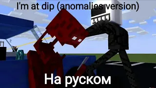 I'm at dip (anomalies version) на русском