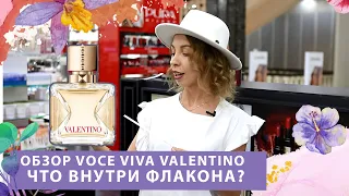 VALENTINO VOCE VIVA ОБЗОР ПАРФЮМЕРИИ, СЕКСУАЛЬНЫЙ АРОМАТ С ЯРКИМ ХАРАКТЕРОМ