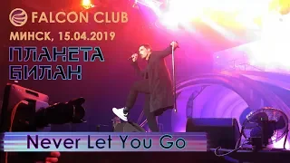 Дима Билан - Never let you go (Минск, Falcon club, 15.04.2019)