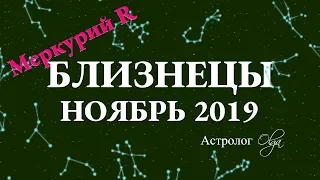 ГОРОСКОП - НОЯБРЬ 2019 для БЛИЗНЕЦОВ. Меркурий Ретро. Астролог Olga