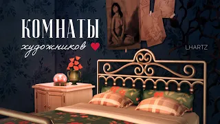 TS4 | Ep. 1: Комнаты художников | Строим жизнь | Строительство в The Sims 4