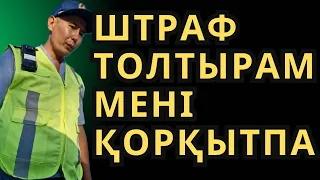 ШТРАФ ТОЛТЫРАМ МЕНІ ҚОРҚЫТПА