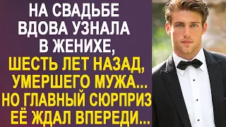 На свадьбе Ольга узнала в женихе своего мужа, которого шесть лет назад не стало. И подойдя к нему...