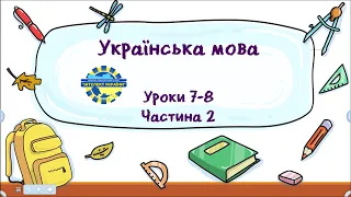 Українська мова (уроки 7-8 частина 2) 3 клас "Інтелект України"