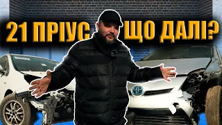 21 пріус і що з ними робити