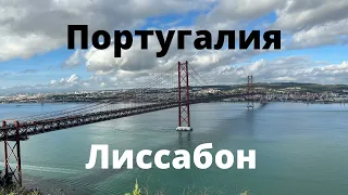 ПОРТУГАЛИЯ 2022. САМОЕ ЛУЧШЕЕ ВИДЕО!! ЛУЧШИЙ ГИД ПОРТУГАЛИИ. ОБЗОР НА МАШИНЕ, ЛИССАБОН.