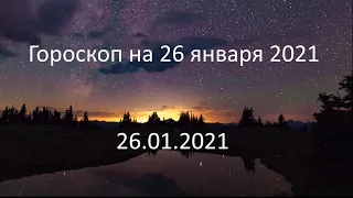 Гороскоп на сегодня завтра 26 января 2021 года овен телец близнецы рак лев дева весы рыбы стрелец